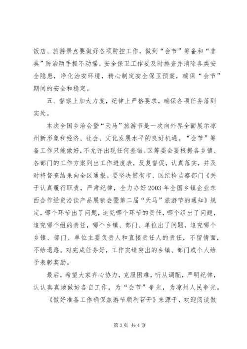 做好准备工作确保旅游节顺利召开 (2).docx