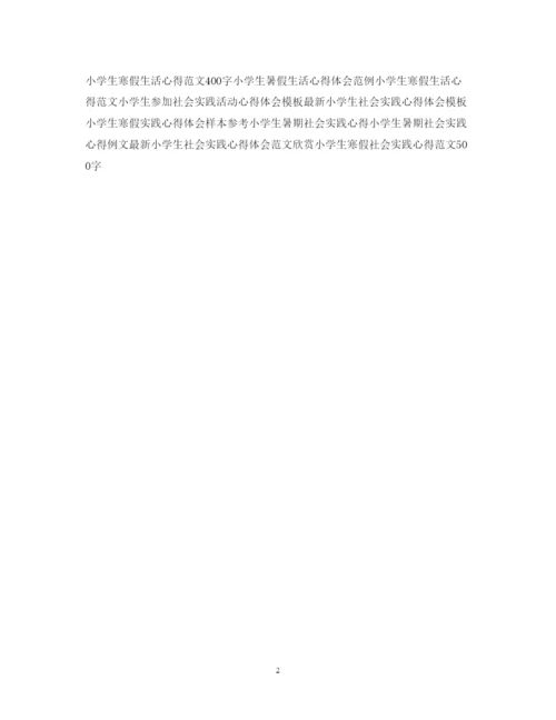 精编小学生寒假学习心得体会范文800字.docx