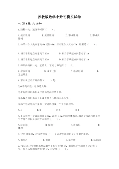 苏教版数学小升初模拟试卷含答案【模拟题】.docx