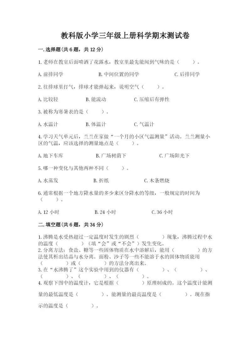 教科版小学三年级上册科学期末测试卷及参考答案（达标题）.docx