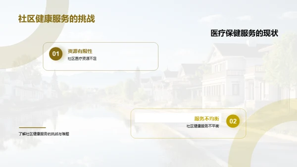 全新社区医疗革新