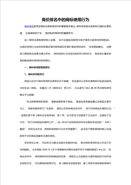 竞价排名中的商标使用行为