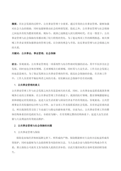 公共事业管理与社会保障问题分析.docx