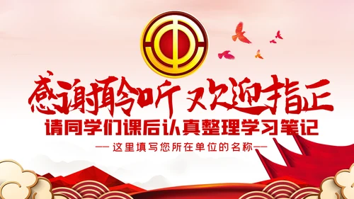 总工会严以律己廉洁从政专题党课ppt模板