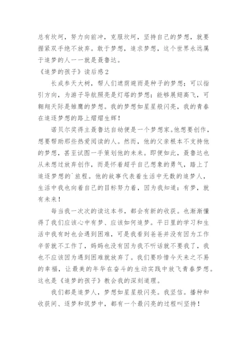 《追梦的孩子》读后感.docx