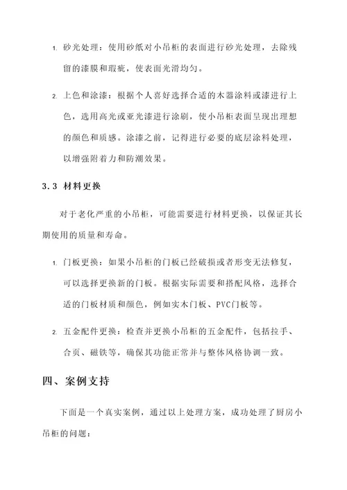 厨房小吊柜处理方案