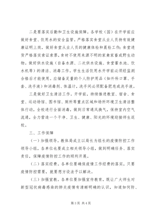 防控新型冠状病毒感染工作方案.docx