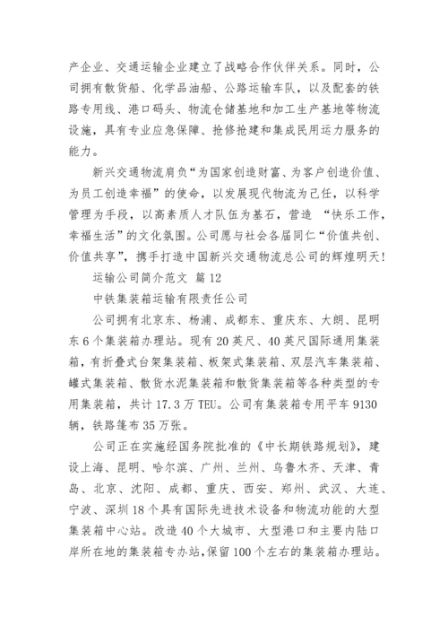 运输公司简介范文.docx