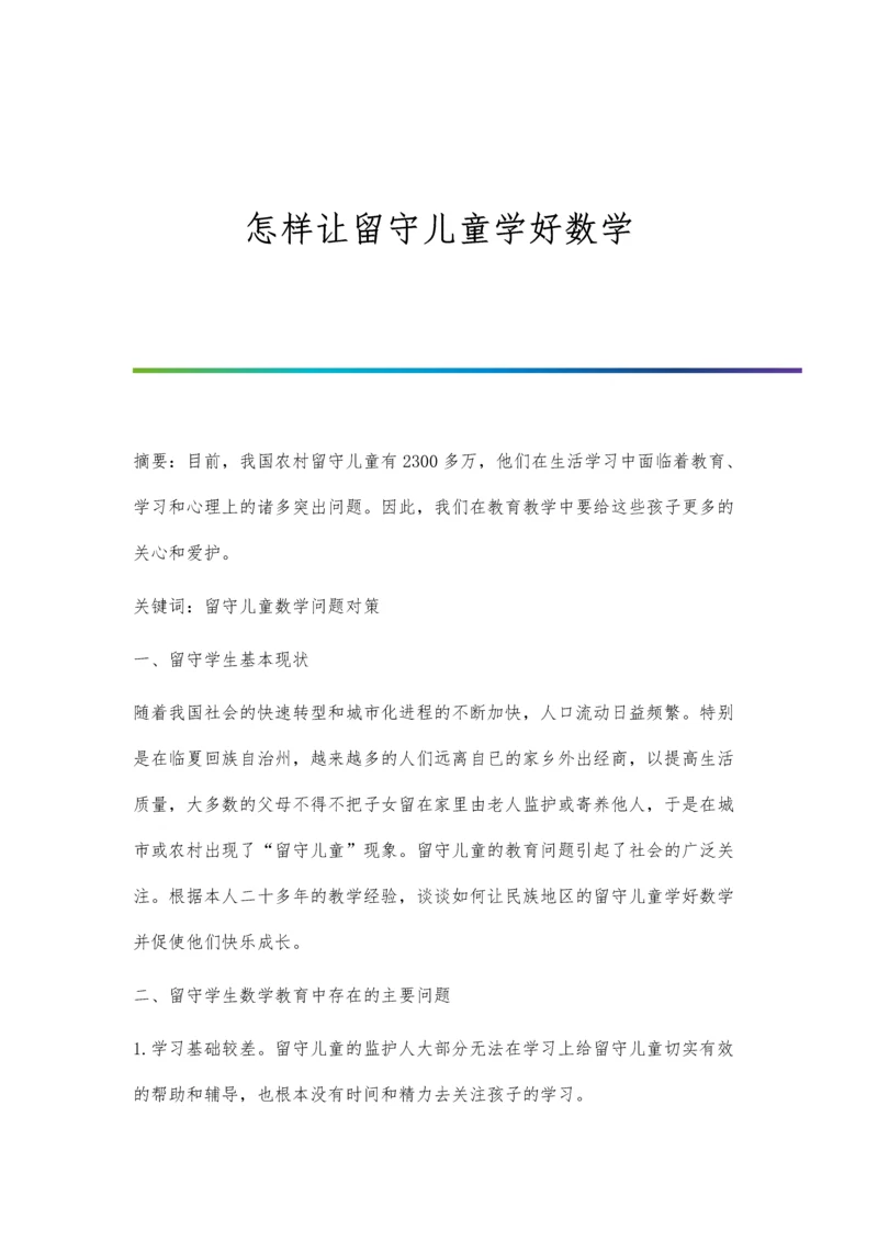 怎样让留守儿童学好数学.docx