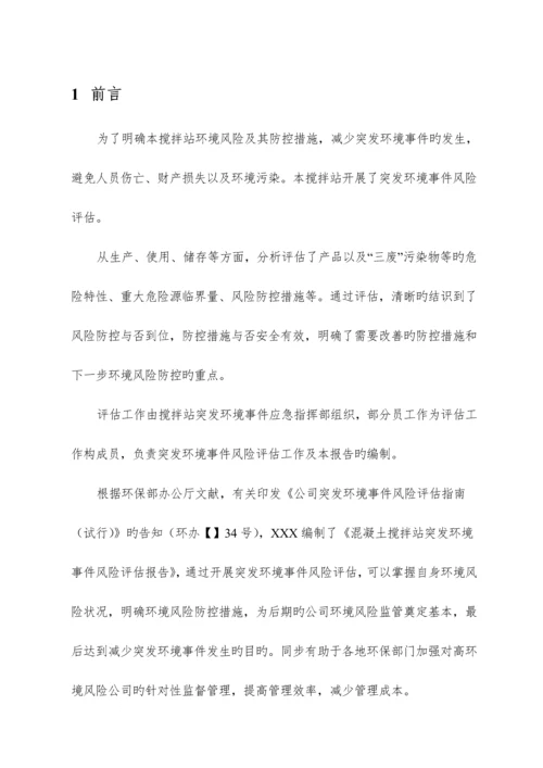 混凝土搅拌站环境风险分析评估基础报告.docx