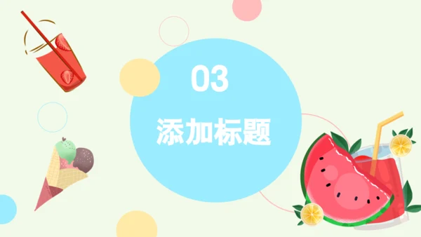 夏天你好果汁冷饮水吧通用PPT模板