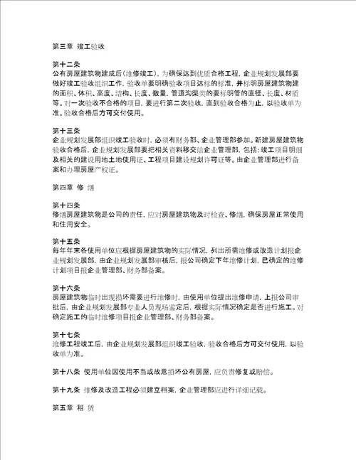 xx公司公有房屋建筑物管理办法