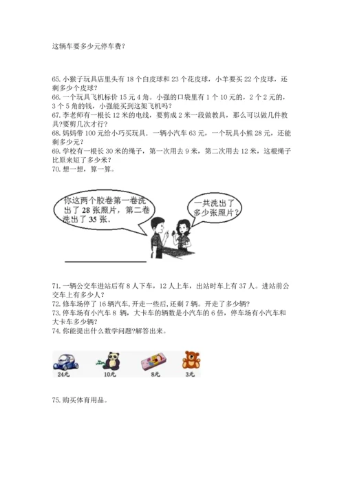 二年级上册数学应用题100道及完整答案【名师系列】.docx