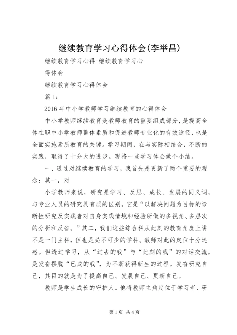 继续教育学习心得体会(李举昌) (2).docx