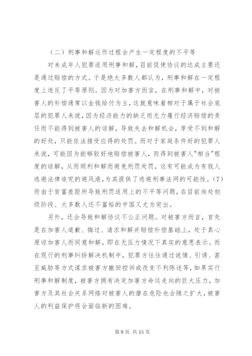 未成年人刑事和解制度的构建.docx