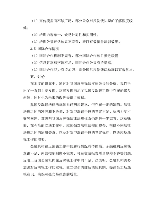 反洗钱法的实施效果与改进建议