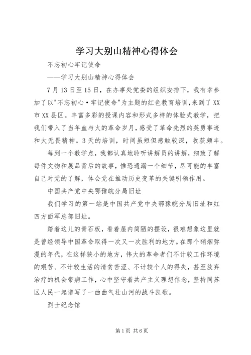 学习大别山精神心得体会 (2).docx