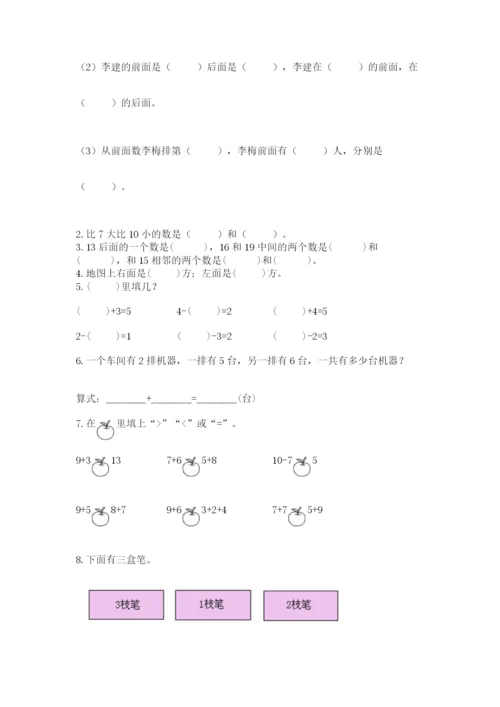 小学数学一年级上册期末测试卷（网校专用）word版.docx