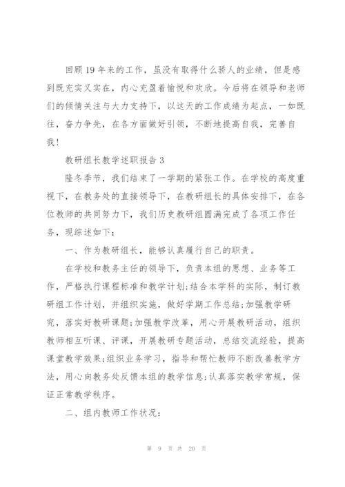 教研组长教学工作述职报告.docx
