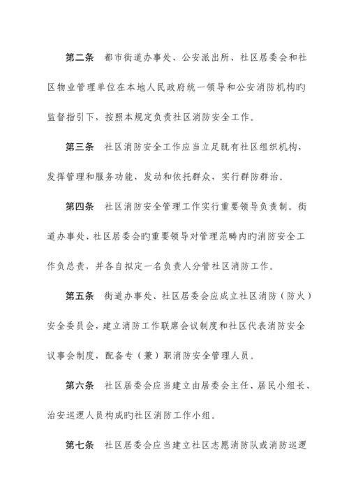 城市社区消防管理统一规定.docx