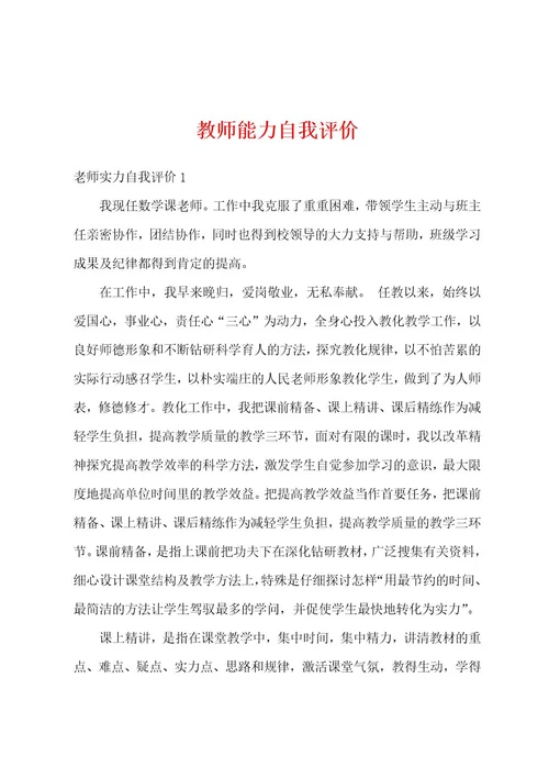 教师能力自我评价