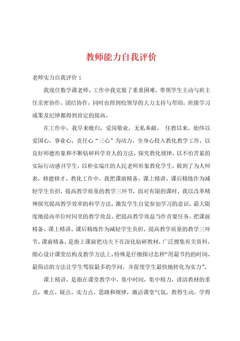 教师能力自我评价