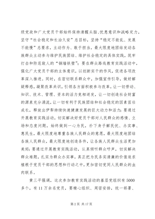 伊犁州党的群众路线教育实践活动启动.docx