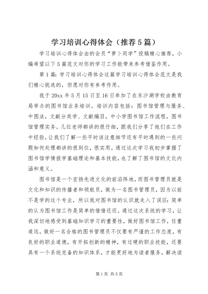 学习培训心得体会（推荐5篇）.docx