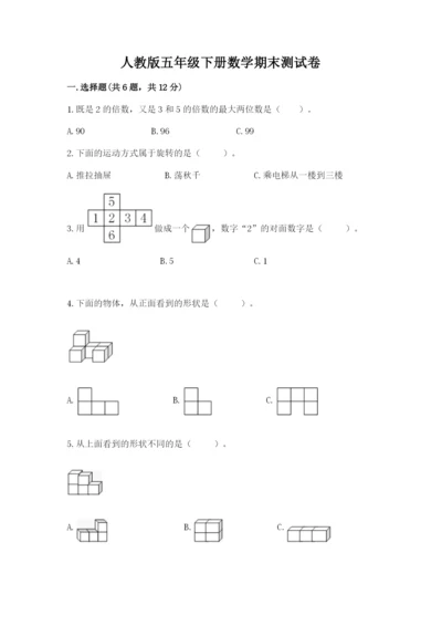 人教版五年级下册数学期末测试卷（完整版）word版.docx