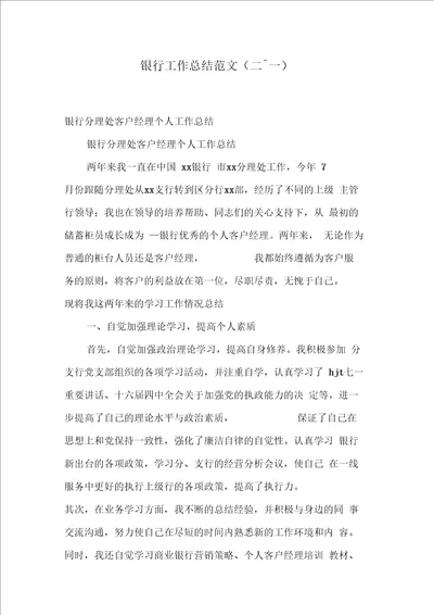 银行工作总结范文二十一