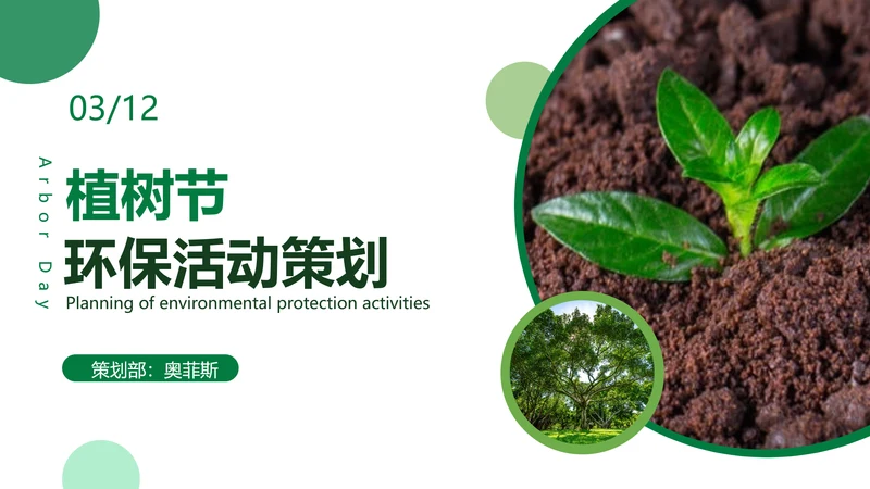 简约通用植树节公益活动策划PPT封面