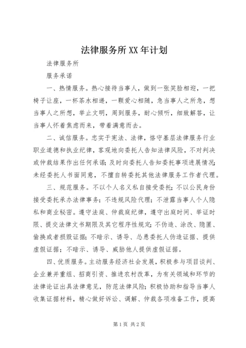 法律服务所XX年计划 (4).docx