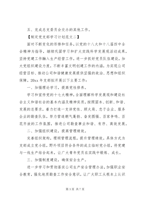制定党支部学习计划.docx