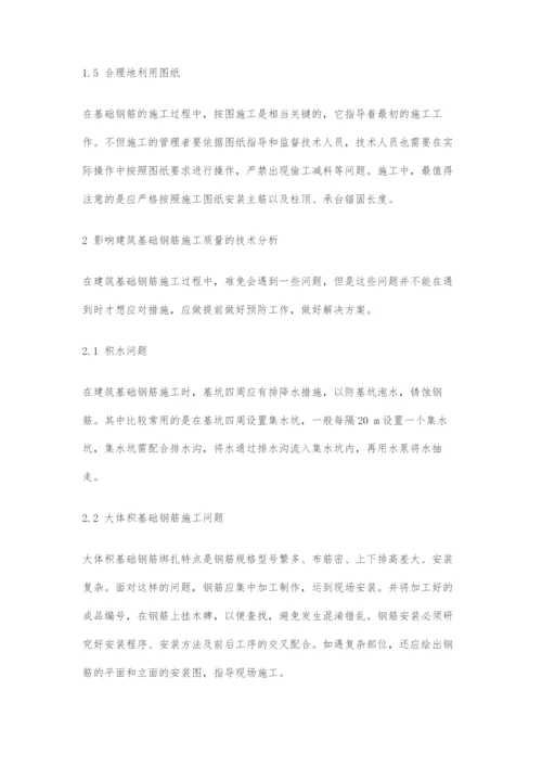 关于建筑基础钢筋施工的质量防治措施及其技术分析.docx