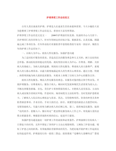 精编之护理季度工作总结范文.docx