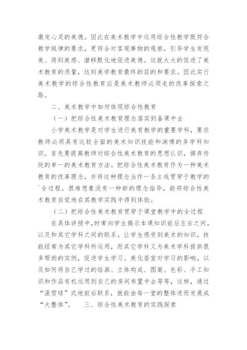 小学美术综合性教育初探论文.docx