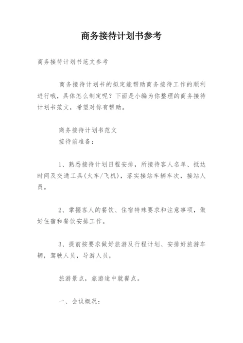 商务接待计划书参考.docx