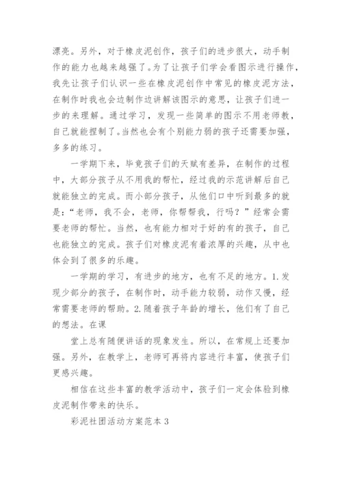 彩泥社团活动方案.docx