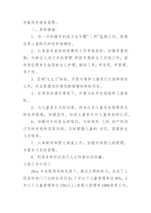 儿保工作计划.docx