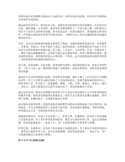 护士大学习心得体会通用篇