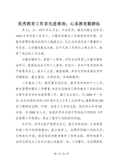 优秀教育工作者先进事迹：心系教育勤耕耘.docx