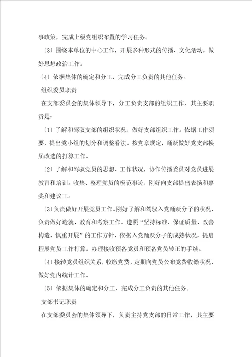 党支部纪检委员职责