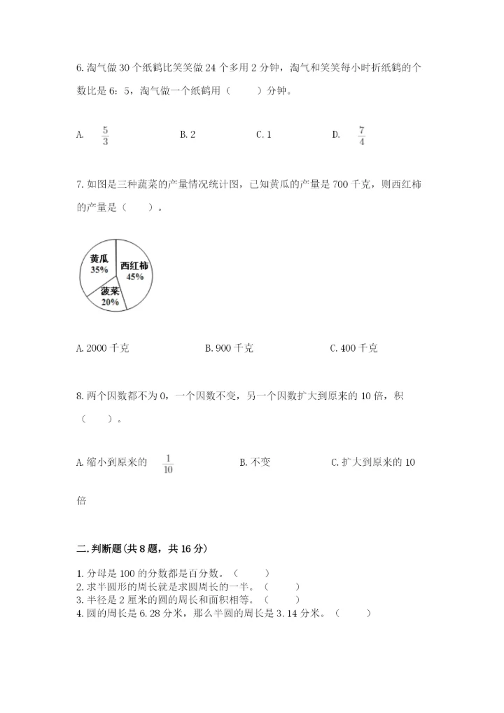 人教版数学六年级上册期末考试卷含答案【新】.docx