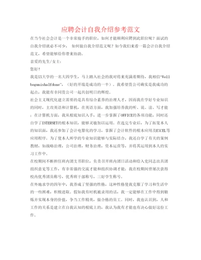 精编应聘会计自我介绍参考范文2.docx