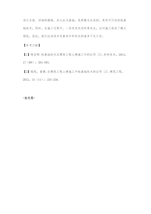 探讨建筑工程土建施工中桩基础技术的应用研究.docx