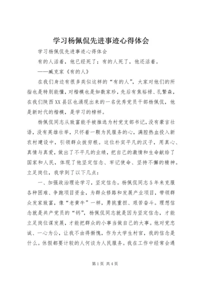 学习杨佩侃先进事迹心得体会 (2).docx