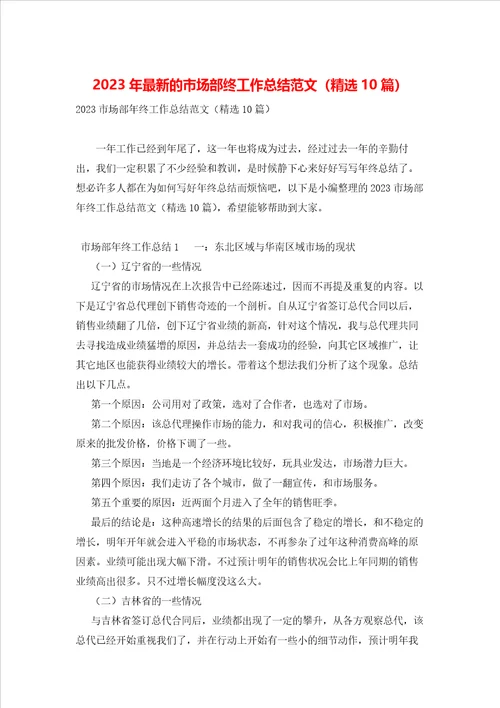 2023年最新的市场部终工作总结范文精选10篇