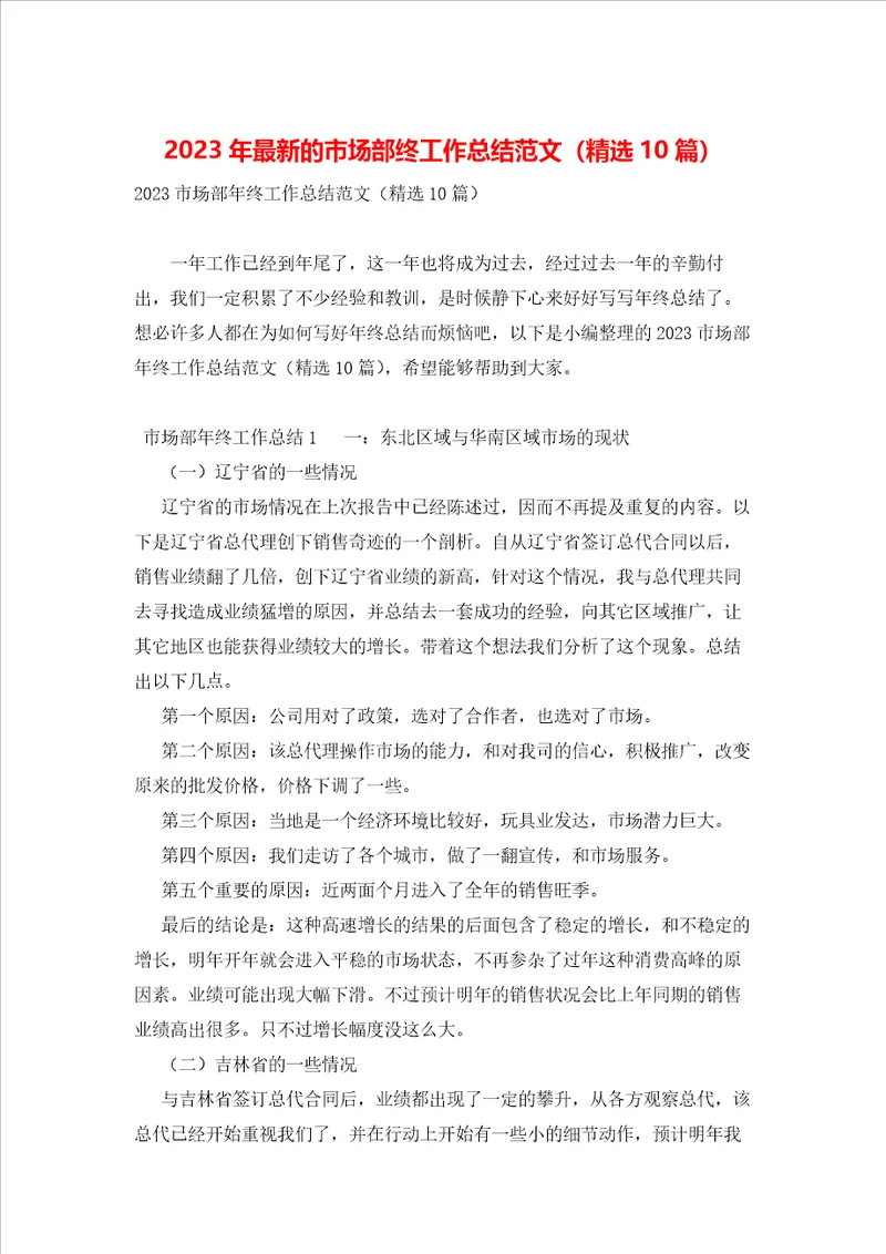 2023年最新的市场部终工作总结范文精选10篇