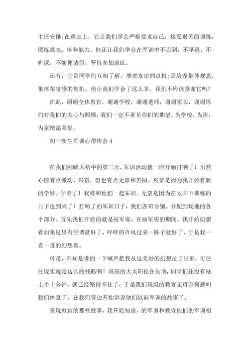 初一新生军训心得体会 (2).docx