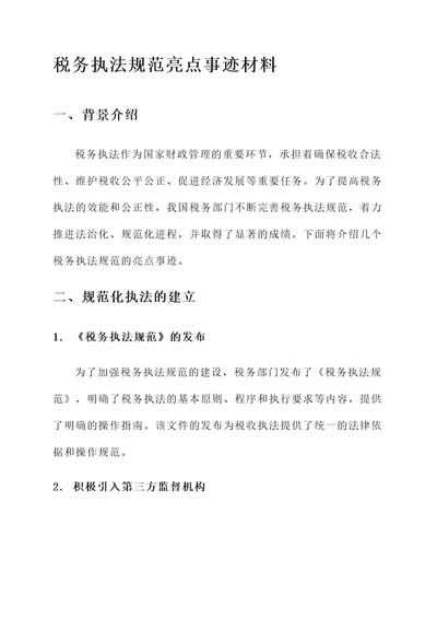 税务执法规范亮点事迹材料